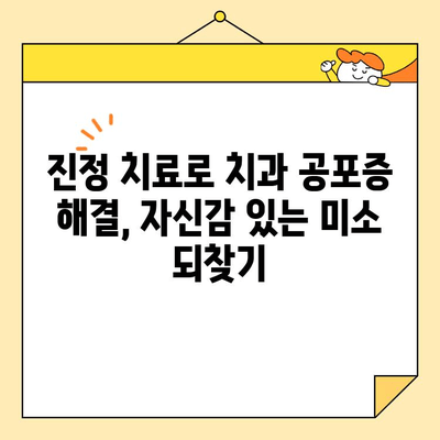 치과 공포증, 이제 진정술로 편안하게! 😴 | 치과 진정, 치료 공포 극복, 안전하고 편안한 치과 치료
