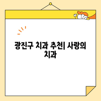 광진구 치과 추천| 사랑의 치과의 심미교정 & 임플란트 전문성 | 광진구, 치과, 심미교정, 임플란트, 추천