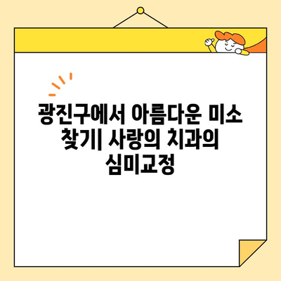 광진구 치과 추천| 사랑의 치과의 심미교정 & 임플란트 전문성 | 광진구, 치과, 심미교정, 임플란트, 추천