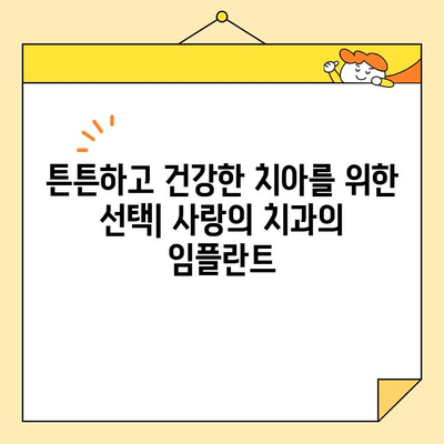 광진구 치과 추천| 사랑의 치과의 심미교정 & 임플란트 전문성 | 광진구, 치과, 심미교정, 임플란트, 추천