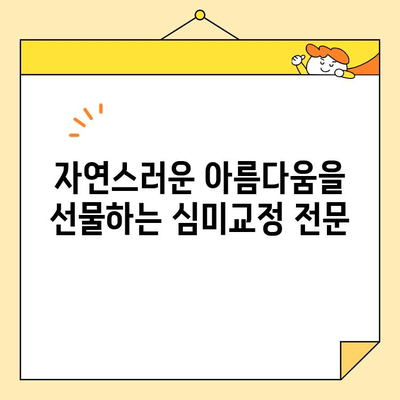 광진구 치과 추천| 사랑의 치과의 심미교정 & 임플란트 전문성 | 광진구, 치과, 심미교정, 임플란트, 추천