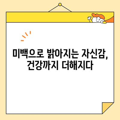 치아 미백으로 건강까지 챙기는 방법 | 화이트닝, 치아 건강, 미백 효과