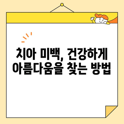 치아 미백으로 건강까지 챙기는 방법 | 화이트닝, 치아 건강, 미백 효과