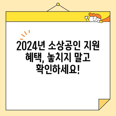 2024년 소상공인 지원 혜택, 자금 지원센터와 함께 꼼꼼히 확인하세요! | 소상공인 지원, 자금 지원, 2024년 정책 변화