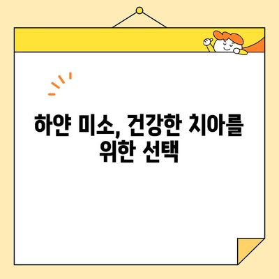 치아 미백으로 건강까지 챙기는 방법 | 화이트닝, 치아 건강, 미백 효과