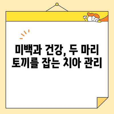 치아 미백으로 건강까지 챙기는 방법 | 화이트닝, 치아 건강, 미백 효과
