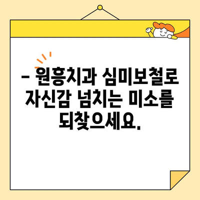 원흥치과의 심미보철, 완벽한 치열을 만나다 | 치아 미백, 라미네이트, 치아교정, 임플란트