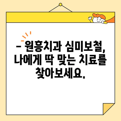 원흥치과의 심미보철, 완벽한 치열을 만나다 | 치아 미백, 라미네이트, 치아교정, 임플란트