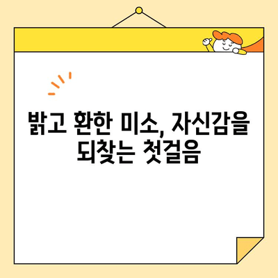 심미치과 치아 미백으로 되찾는 자신감 넘치는 미소 | 치아 미백, 미소 개선, 자신감 회복