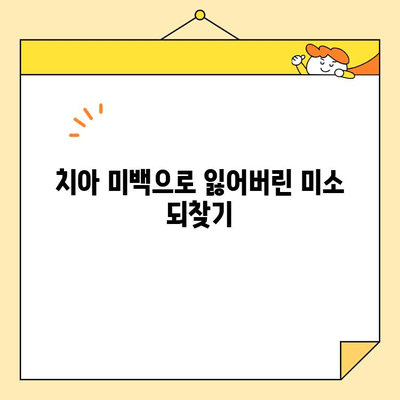 심미치과 치아 미백으로 되찾는 자신감 넘치는 미소 | 치아 미백, 미소 개선, 자신감 회복