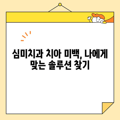 심미치과 치아 미백으로 되찾는 자신감 넘치는 미소 | 치아 미백, 미소 개선, 자신감 회복