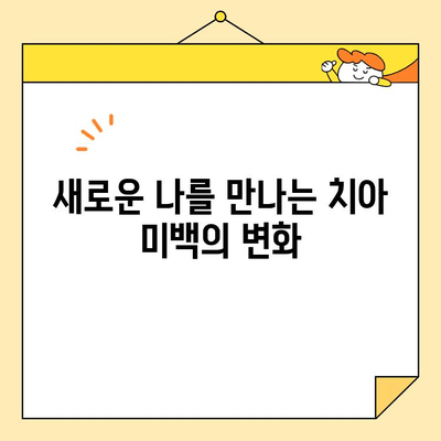 심미치과 치아 미백으로 되찾는 자신감 넘치는 미소 | 치아 미백, 미소 개선, 자신감 회복