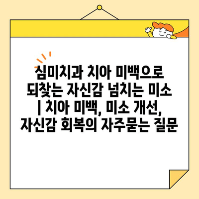 심미치과 치아 미백으로 되찾는 자신감 넘치는 미소 | 치아 미백, 미소 개선, 자신감 회복