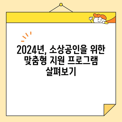 2024년 소상공인 지원 혜택, 자금 지원센터와 함께 꼼꼼히 확인하세요! | 소상공인 지원, 자금 지원, 2024년 정책 변화