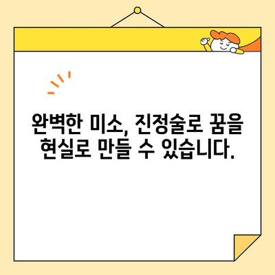 진정술로 완벽한 미소 개조| 불안 없이 아름다운 치아를 향해 | 치과, 치아교정, 미소 디자인, 자신감 회복