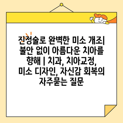 진정술로 완벽한 미소 개조| 불안 없이 아름다운 치아를 향해 | 치과, 치아교정, 미소 디자인, 자신감 회복