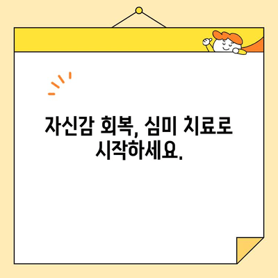 문경에서 미소 찾는 자신감! 심미치료로 새롭게 시작하세요 | 문경치과, 심미 치료, 자신감 회복, 미소