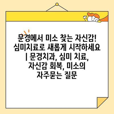 문경에서 미소 찾는 자신감! 심미치료로 새롭게 시작하세요 | 문경치과, 심미 치료, 자신감 회복, 미소