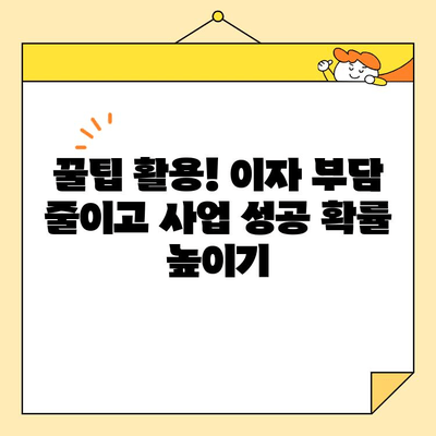 소상공인 대출 이자 계산 꿀팁| 월수 일수 맞춰 꼼꼼하게 계산하기 | 대출, 이자율, 계산, 팁, 소상공인