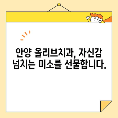 안양 올리브치과 심미치료, 나만의 미소 찾는 오아시스 | 안양 치과, 심미 치료, 라미네이트, 치아교정, 임플란트