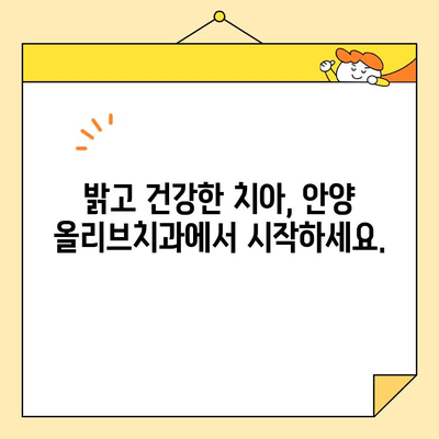 안양 올리브치과 심미치료, 나만의 미소 찾는 오아시스 | 안양 치과, 심미 치료, 라미네이트, 치아교정, 임플란트