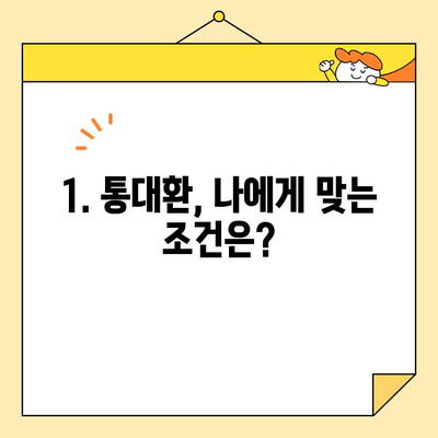 근로자 통대환, 채무 통합 성공의 지름길| 조건과 성공 사례 총정리 | 통대환, 신용등급, 금리, 부채관리, 재무설계