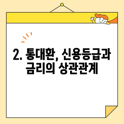 근로자 통대환, 채무 통합 성공의 지름길| 조건과 성공 사례 총정리 | 통대환, 신용등급, 금리, 부채관리, 재무설계