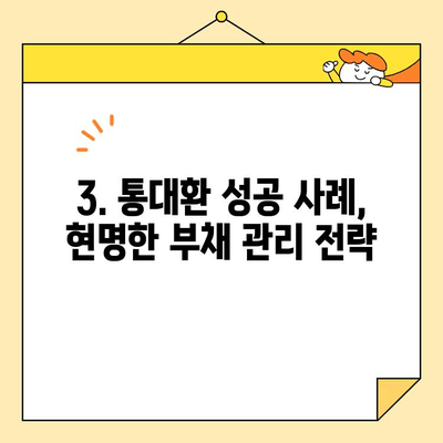 근로자 통대환, 채무 통합 성공의 지름길| 조건과 성공 사례 총정리 | 통대환, 신용등급, 금리, 부채관리, 재무설계