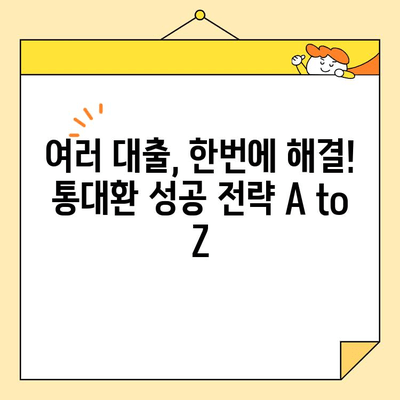 금융권 저금리 통대환 대출 성공 사례| 나에게 맞는 최적의 대출 찾기 | 통대환, 저금리 대출, 금융 상품 비교, 성공 전략
