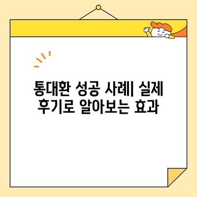 금융권 저금리 통대환 대출 성공 사례| 나에게 맞는 최적의 대출 찾기 | 통대환, 저금리 대출, 금융 상품 비교, 성공 전략
