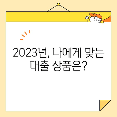 근로자 저금리 채무 통합 대출 조건 완벽 정리 | 2023년 최신 정보, 신청 자격, 필요 서류, 금리 비교