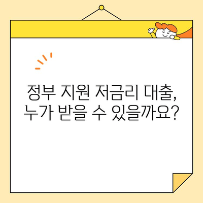 소상공인 및 개인사업자를 위한 정부 지원 저금리 대출 정보 | 대출 종류, 신청 자격, 지원 방법