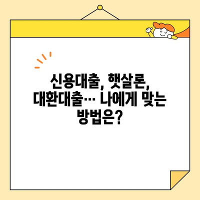 근로자 채무 통합 조건, 간편하게 확인하고 나에게 맞는 방법 찾기 | 신용대출, 햇살론, 대환대출, 채무 상담