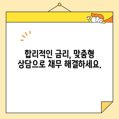 근로자 채무 통합 조건, 간편하게 확인하고 나에게 맞는 방법 찾기 | 신용대출, 햇살론, 대환대출, 채무 상담