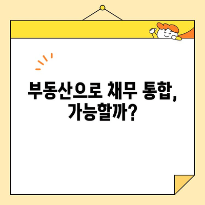 부동산 활용 채무 통합, 조건부터 성공 전략까지 | 부채 해결, 재무 설계, 부동산 투자