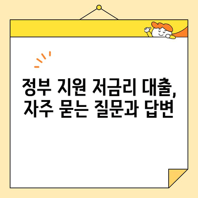 소상공인 및 개인사업자를 위한 정부 지원 저금리 대출 정보 | 대출 종류, 신청 자격, 지원 방법