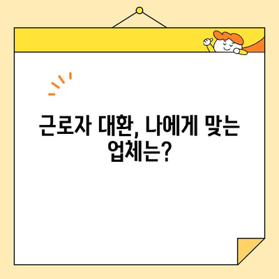 근로자 채무 통합 대환, 나에게 맞는 업체 선택하는 방법 | 자격 요건, 비교 가이드, 성공 전략