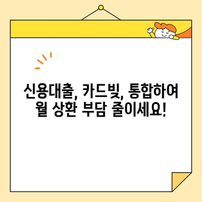 근로자 저금리 채무 통합, 이제 희망을 찾으세요! | 신용대출, 카드빚, 대환대출, 금리 비교