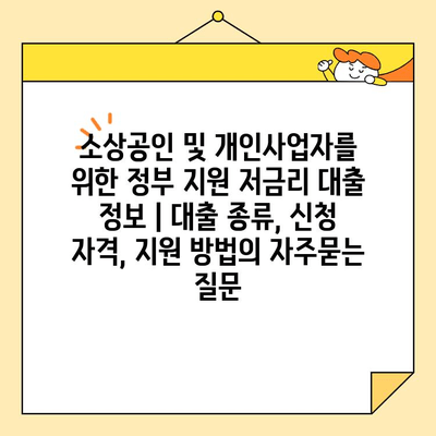 소상공인 및 개인사업자를 위한 정부 지원 저금리 대출 정보 | 대출 종류, 신청 자격, 지원 방법