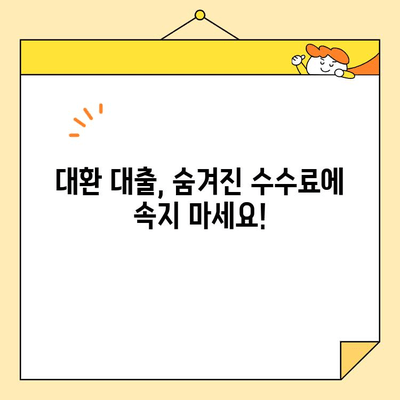 근로자 대환 대출 수수료, 꼼꼼히 따져보고 사기 피해 예방하세요! | 대환 대출, 수수료 비교, 사기 유형, 주의 사항