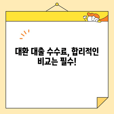 근로자 대환 대출 수수료, 꼼꼼히 따져보고 사기 피해 예방하세요! | 대환 대출, 수수료 비교, 사기 유형, 주의 사항