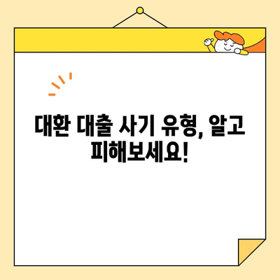 근로자 대환 대출 수수료, 꼼꼼히 따져보고 사기 피해 예방하세요! | 대환 대출, 수수료 비교, 사기 유형, 주의 사항