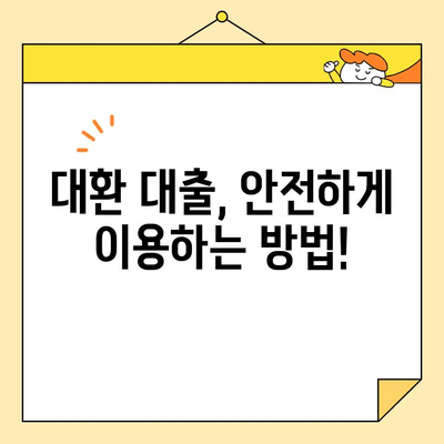 근로자 대환 대출 수수료, 꼼꼼히 따져보고 사기 피해 예방하세요! | 대환 대출, 수수료 비교, 사기 유형, 주의 사항