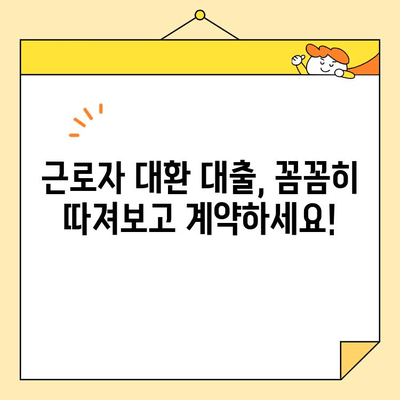 근로자 대환 대출 수수료, 꼼꼼히 따져보고 사기 피해 예방하세요! | 대환 대출, 수수료 비교, 사기 유형, 주의 사항