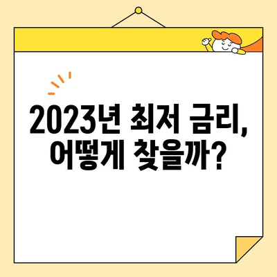 근로자 채무 통합 대출, 2023년 저금리 조건 찾는 방법 | 비교, 신청, 성공 전략