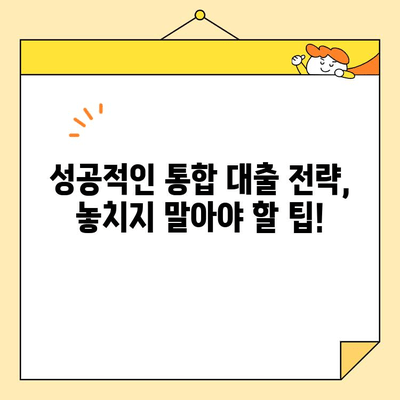 근로자 채무 통합 대출, 2023년 저금리 조건 찾는 방법 | 비교, 신청, 성공 전략