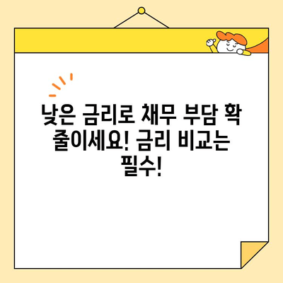 2023년 근로자 채무 통합 대출, 저금리 조건 완벽 정복 | 신청 자격, 금리 비교, 성공 전략