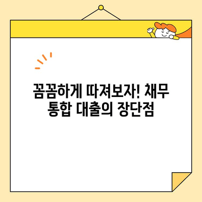 2023년 근로자 채무 통합 대출, 저금리 조건 완벽 정복 | 신청 자격, 금리 비교, 성공 전략