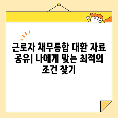 근로자 채무통합 대환 자료 공유| 나에게 맞는 최적의 대환 조건 찾기 | 신용대출, 저금리 대환, 금융 상담