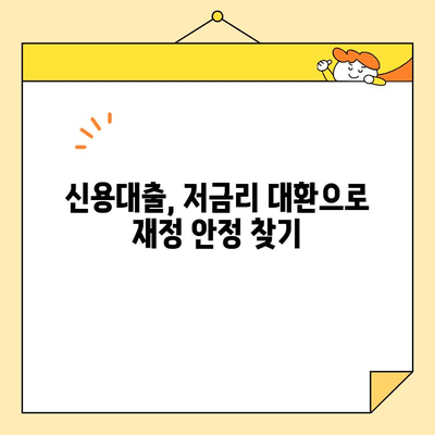 근로자 채무통합 대환 자료 공유| 나에게 맞는 최적의 대환 조건 찾기 | 신용대출, 저금리 대환, 금융 상담